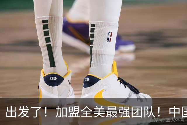 出发了！加盟全美最强团队！中国男篮未来外线核心